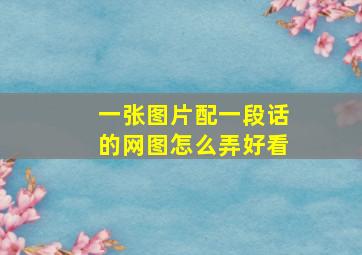 一张图片配一段话的网图怎么弄好看