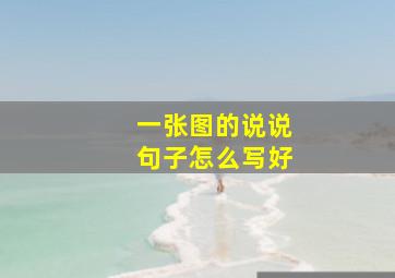 一张图的说说句子怎么写好