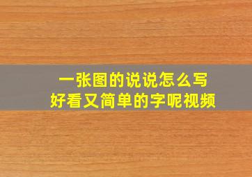 一张图的说说怎么写好看又简单的字呢视频