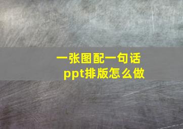 一张图配一句话ppt排版怎么做