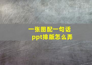 一张图配一句话ppt排版怎么弄