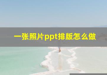 一张照片ppt排版怎么做