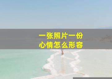 一张照片一份心情怎么形容