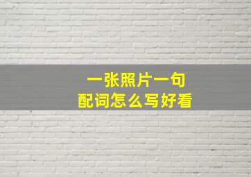 一张照片一句配词怎么写好看