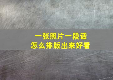 一张照片一段话怎么排版出来好看