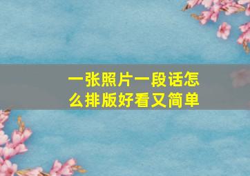 一张照片一段话怎么排版好看又简单