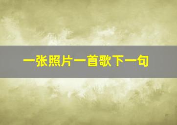 一张照片一首歌下一句