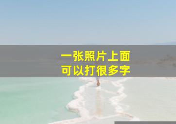 一张照片上面可以打很多字