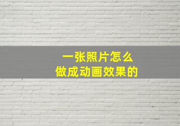 一张照片怎么做成动画效果的