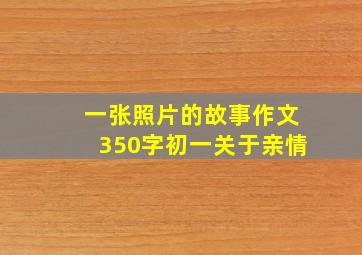 一张照片的故事作文350字初一关于亲情