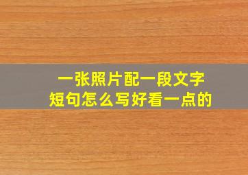 一张照片配一段文字短句怎么写好看一点的