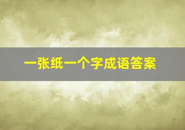 一张纸一个字成语答案