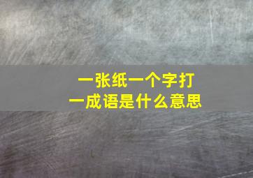 一张纸一个字打一成语是什么意思