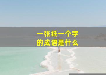 一张纸一个字的成语是什么