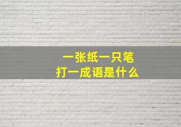 一张纸一只笔打一成语是什么