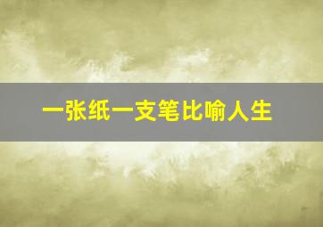 一张纸一支笔比喻人生