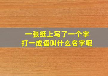 一张纸上写了一个字打一成语叫什么名字呢