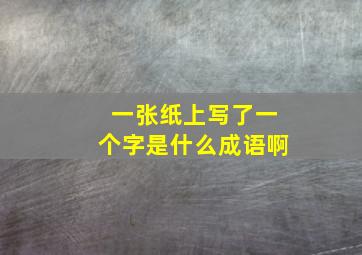 一张纸上写了一个字是什么成语啊