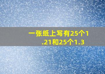 一张纸上写有25个1.21和25个1.3