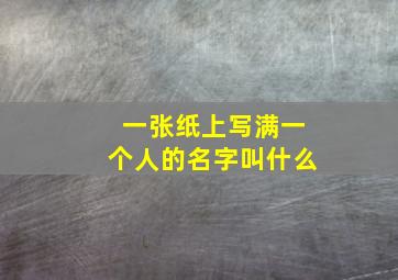 一张纸上写满一个人的名字叫什么