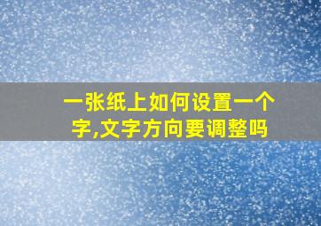 一张纸上如何设置一个字,文字方向要调整吗