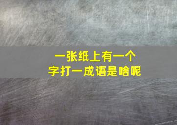 一张纸上有一个字打一成语是啥呢