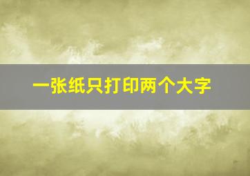 一张纸只打印两个大字