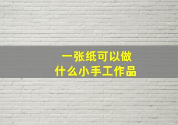 一张纸可以做什么小手工作品