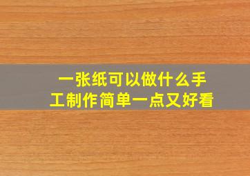 一张纸可以做什么手工制作简单一点又好看