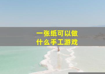 一张纸可以做什么手工游戏