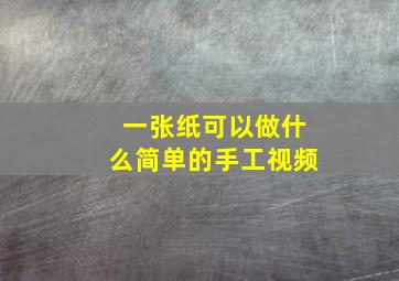 一张纸可以做什么简单的手工视频