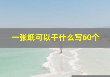 一张纸可以干什么写60个