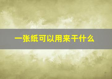 一张纸可以用来干什么