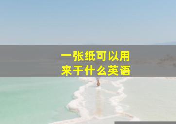 一张纸可以用来干什么英语