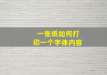 一张纸如何打印一个字体内容