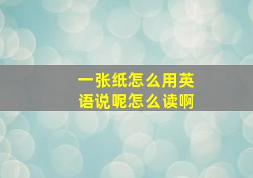 一张纸怎么用英语说呢怎么读啊