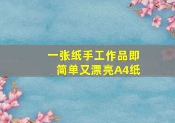 一张纸手工作品即简单又漂亮A4纸