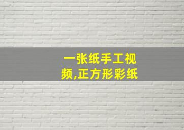 一张纸手工视频,正方形彩纸