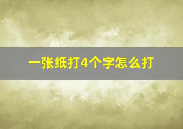 一张纸打4个字怎么打