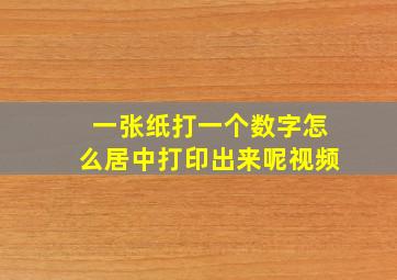 一张纸打一个数字怎么居中打印出来呢视频