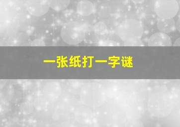 一张纸打一字谜