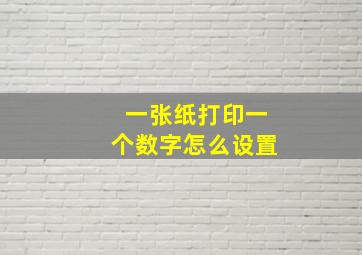 一张纸打印一个数字怎么设置