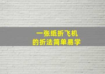 一张纸折飞机的折法简单易学