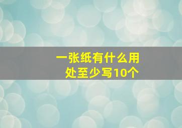 一张纸有什么用处至少写10个