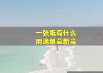 一张纸有什么用途创意新意