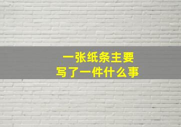 一张纸条主要写了一件什么事