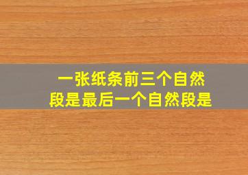 一张纸条前三个自然段是最后一个自然段是