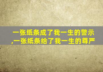 一张纸条成了我一生的警示,一张纸条给了我一生的尊严