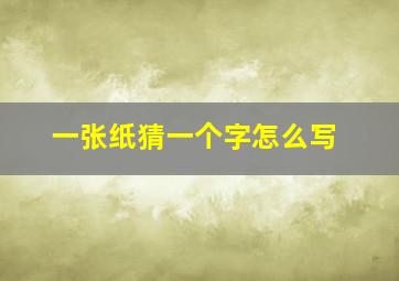 一张纸猜一个字怎么写