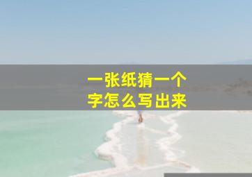 一张纸猜一个字怎么写出来